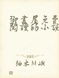 御书屋免费自由阅读的小说