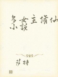 多女主修仙玄幻小说