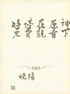 时停在原神漫画免费观看下拉式漫画