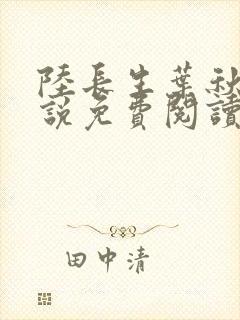 陆长生叶秋白小说免费阅读笔封面