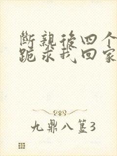 断亲后四个姐姐跪求我回家69封面