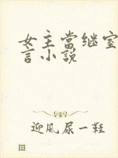 女主当继室的古言小说