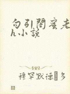 勾引闺蜜老公高h小说