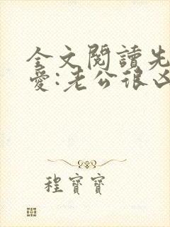 全文阅读先婚后爱:老公很凶猛