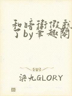 和暗卫假戏真做了by笔趣阁在线阅读封面