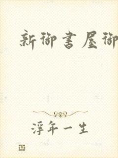 新御书屋御宅屋