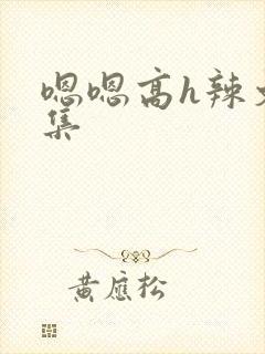嗯嗯高h辣文合集封面