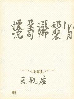 怀孕涨奶1v1沉司卿裴月