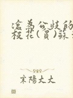 沧为公歧的清纯校花(贫)苏清雅免费阅