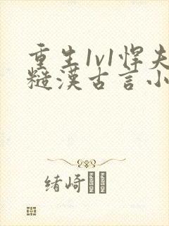 重生1v1悍夫糙汉古言小说