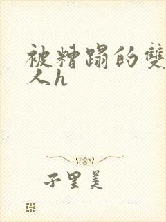 被糟蹋的双性美人h