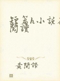 短篇h小说在线阅读