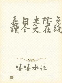 长日光阴免费阅读全文在线阅读无弹窗笔趣阁