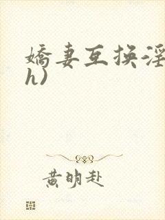 娇妻互换淫欢(h)
