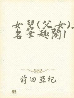 女儿(父女)无名笔趣阁1