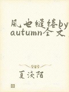 风也缱绻byvautumn全文免费阅读笔趣阁封面
