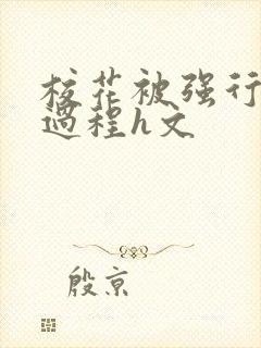 校花被强行糟蹋过程h文