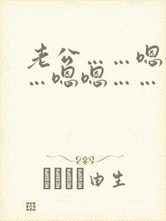 老公……嗯嗯……嗯嗯……爽封面