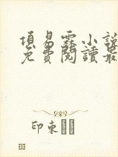 项易霖小说全文免费阅读最新章节