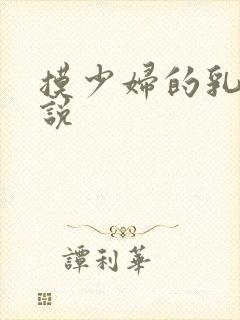 摸少妇的乳房小说