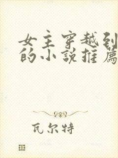 女主穿越到末世的小说推荐