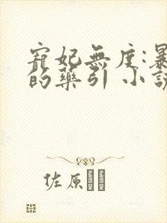 宠妃无度:暴君的药引 小说