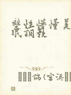 双性懵懂美人催眠调教