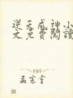 逆天成神小说全文免费阅读全文