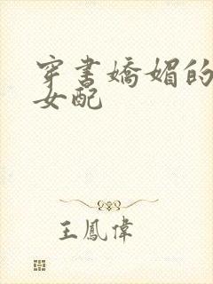 穿书娇媚的校花女配