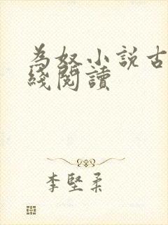 为奴小说古言在线阅读