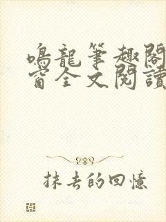 鸣龙笔趣阁无弹窗全文阅读