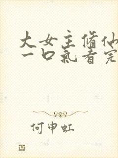 大女主修仙爽文一口气看完