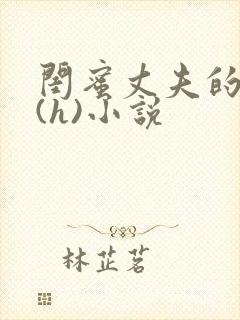 闺蜜丈夫的疯狂(h)小说