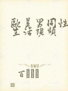 欧美男同性恋性生活视频