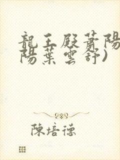 龙王殿萧阳(萧阳叶云舒)