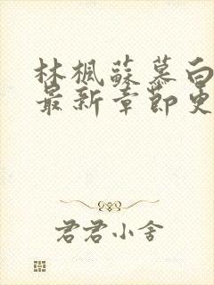 林枫苏慕白小说最新章节更新笔趣阁封面