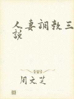 人妻调教三级小说