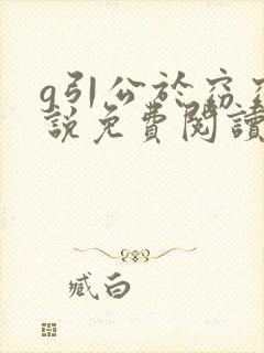 g引公于窈窈小说免费阅读笔趣阁