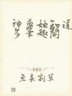 神尊她知道得太多笔趣阁