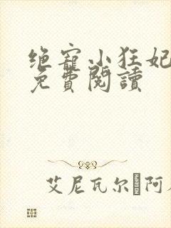 绝宠小狂妃小说免费阅读