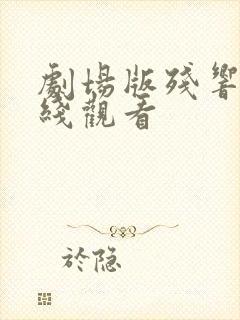 剧场版残响篇在线观看