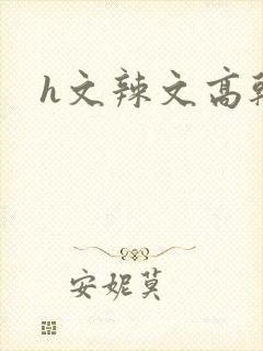 h文辣文高干文