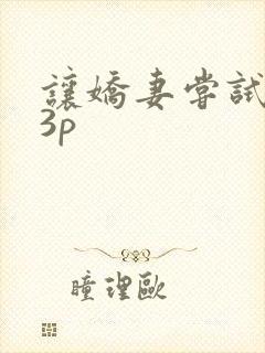 让娇妻尝试单男3p