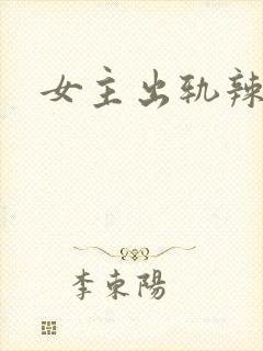 女主出轨辣文