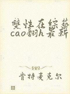 双性在综艺里被cao翻h最新章节封面