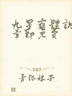 九星霸体诀最新章节免费