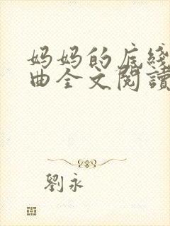 妈妈的底线三部曲全文阅读