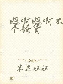 嗯啊嗯啊不要你个骚货