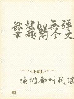 欲烬by无弹窗笔趣阁全文阅读笔趣阁