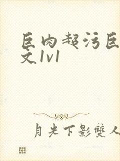 巨肉超污巨黄h文1v1